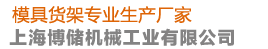 上海模具架廠家 上海模具架廠家